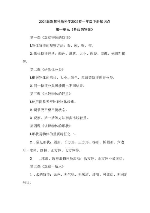 2024版新教科版科学2025春一年级下册知识点.docx