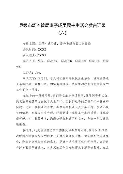 县级市场监管局班子成员民主生活会发言记录（六）.docx