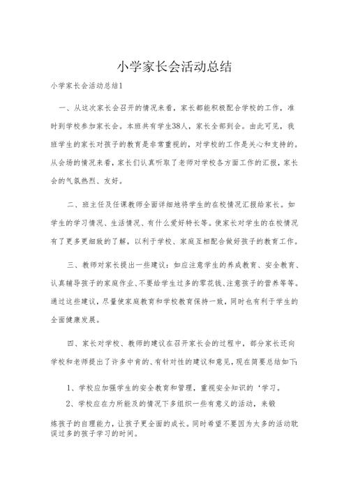 小学家长会活动总结.docx
