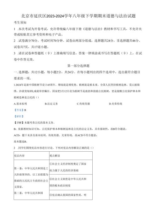 精品解析：北京市延庆区2023-2024学年八年级下学期期末道德与法治试题（解析版）.docx