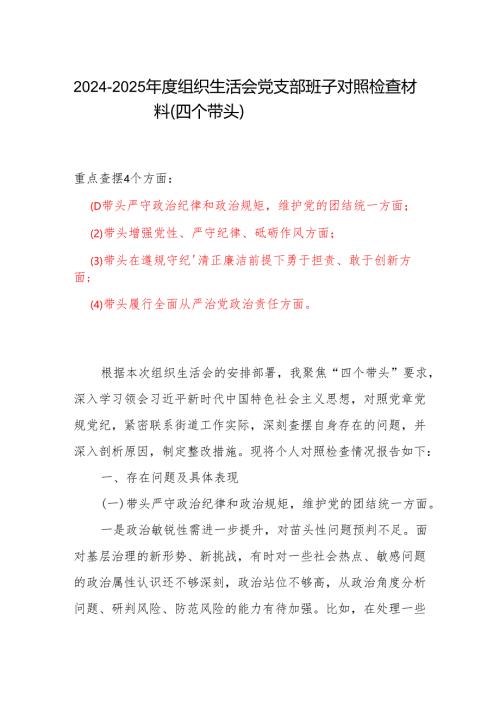 村党支部2024年度组织生活会“四个带头”对照检查发言材料（组织生活会四个“带头对照”中个人存在的问题、不足之处及原因剖析)（6篇）.docx