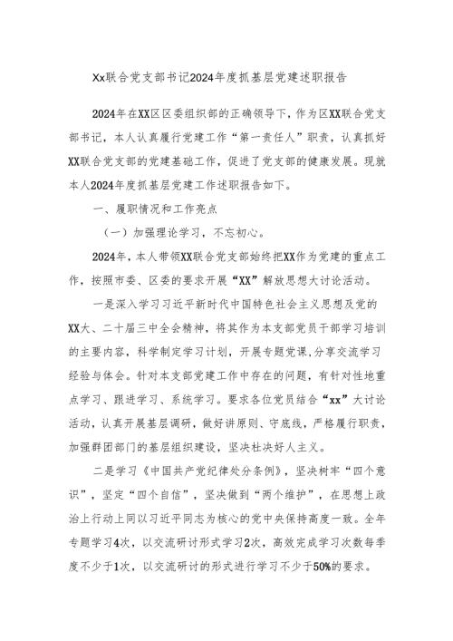 Xx联合党支部书记2024年度抓基层党建述职报告.docx