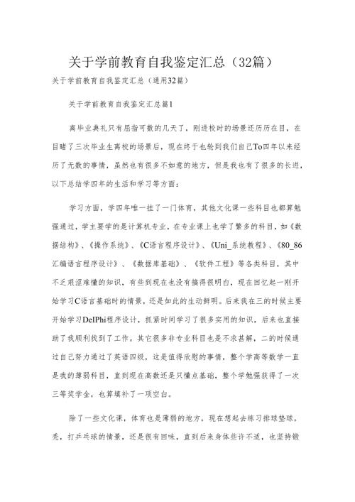 关于学前教育自我鉴定汇总（32篇）.docx