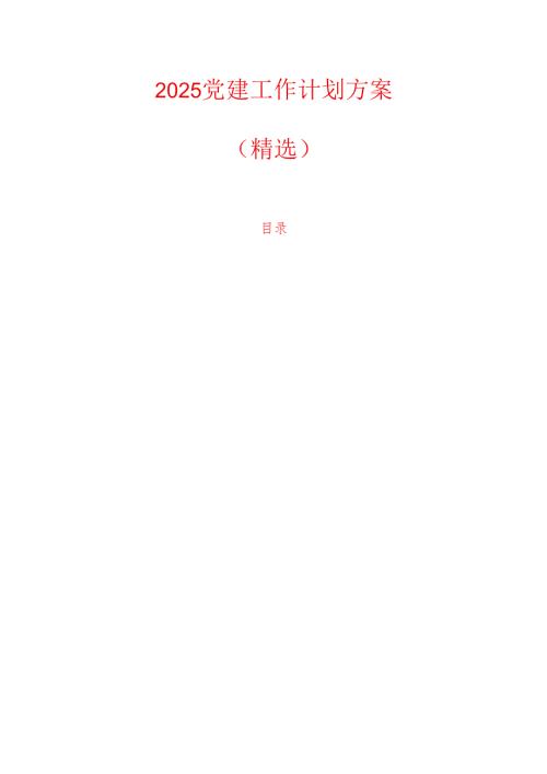 2025党建工作计划方案（精选）.docx
