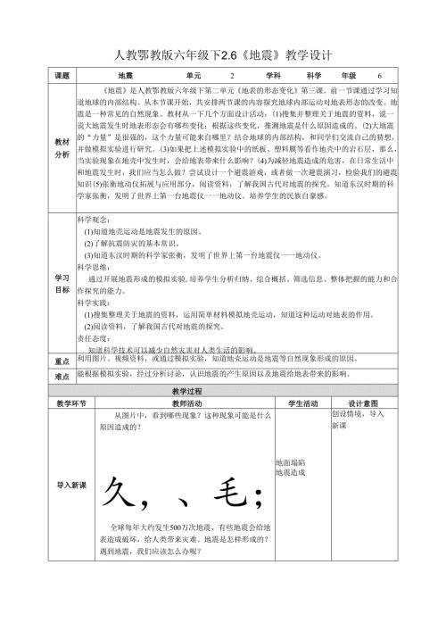 2025鄂教人教版科学六年级下册 第二单元 地表形态的变化2.6《地震》教案.docx