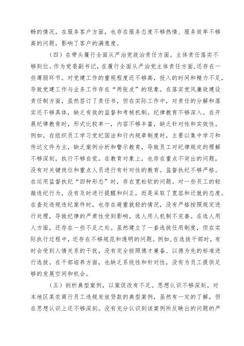 四篇 银行党委副书记2025年度民主生活会个人对照检视发言材料（新四个带头）范文.docx