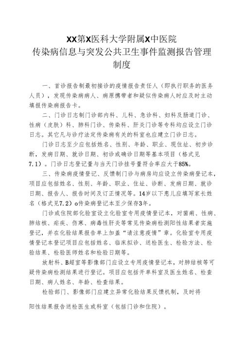 XX第X医科大学附属X中医院传染病信息与突发公共卫生事件监测报告管理制度（2025年）.docx