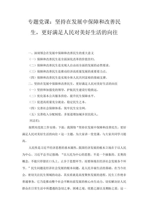 专题党课： 坚持在发展中保障和改善民生更好满足人民对美好生活的向往.docx