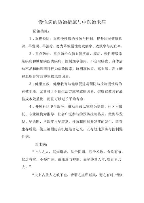 慢性病的防治措施与中医治未病.docx