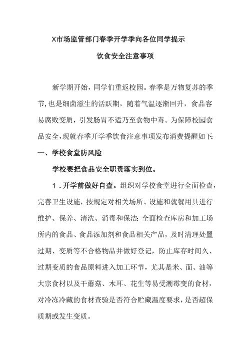 X市场监管部门春季开学季向各位同学提示饮食安全注意事项.docx