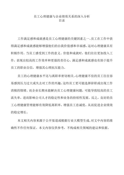 员工心理健康与企业绩效关系的深入分析.docx