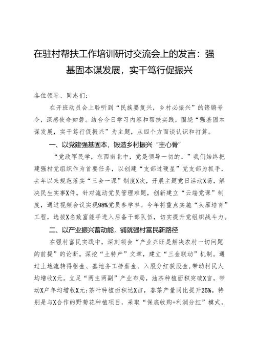 在驻村帮扶工作培训研讨交流会上的发言强基固本谋发展实干笃行促振兴.docx