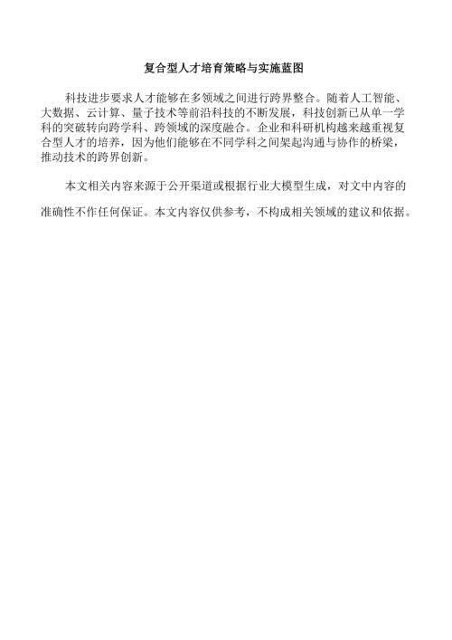 复合型人才培育策略与实施蓝图.docx