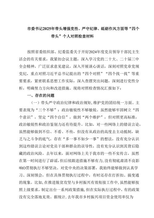 市委书记2025年带头增强党性、严守纪律、砥砺作风方面等“四个带头”个人对照检查材料范文精选(3篇).docx