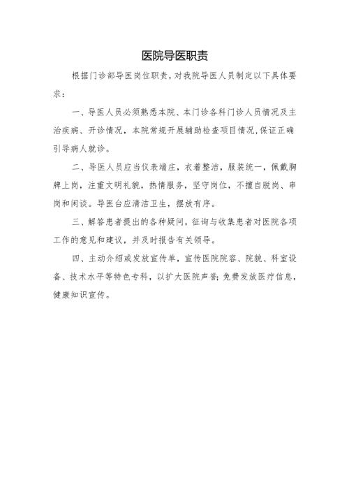 医院导医职责.docx