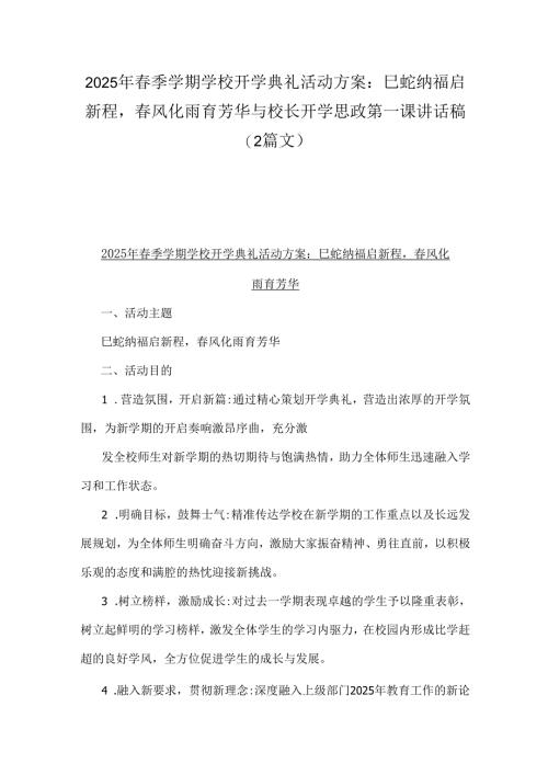 2025年春季学期学校开学典礼活动方案：巳蛇纳福启新程春风化雨育芳华与校长开学思政第一课讲话稿（2篇文）.docx