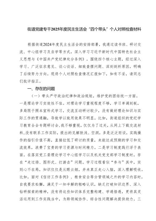 四篇 街道党建专干2025年度民主生活会“四个带头”个人对照检查材料详细版.docx