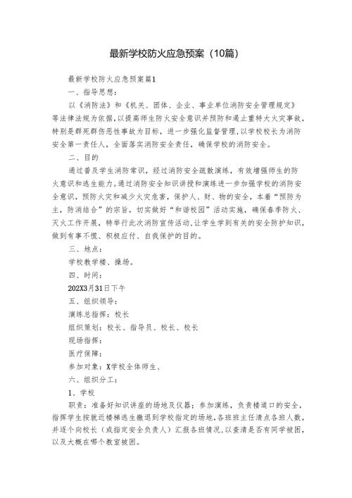最新学校防火应急预案（10篇）.docx