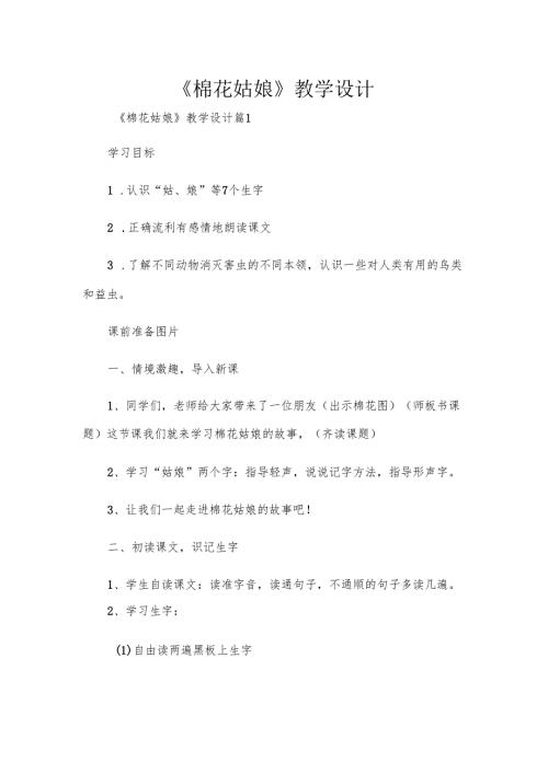《棉花姑娘》教学设计.docx