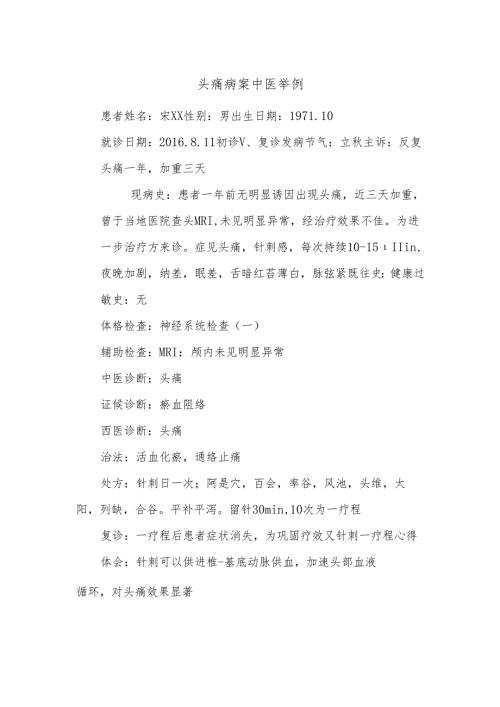 头痛病案中医举例.docx