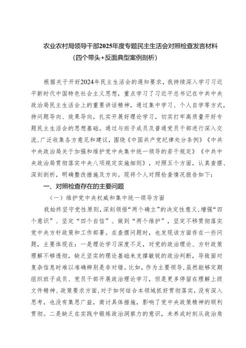 （三篇）农业农村局领导干部2025年度专题民主生活会对照检查发言材料（四个带头反面典型案例剖析）最新.docx