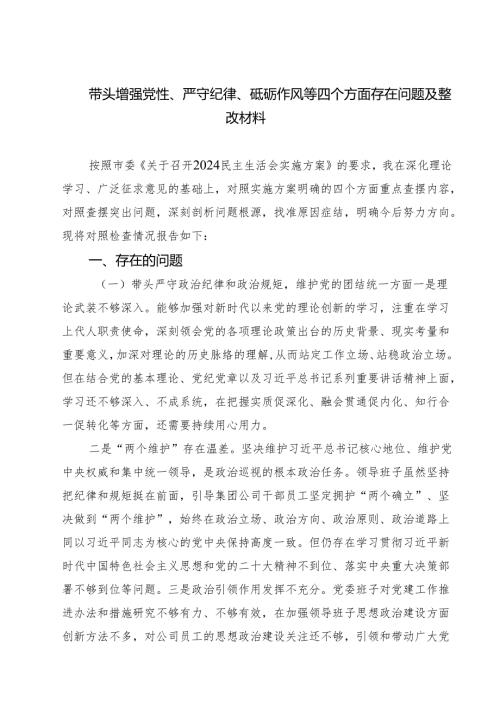 四篇 带头增强党性、严守纪律、砥砺作风等四个方面存在问题及整改材料最新版.docx
