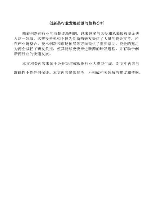 创新药行业发展前景与趋势分析.docx
