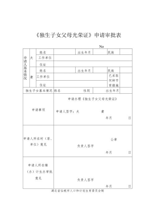 《独生子女父母光荣证》申请审批表.docx