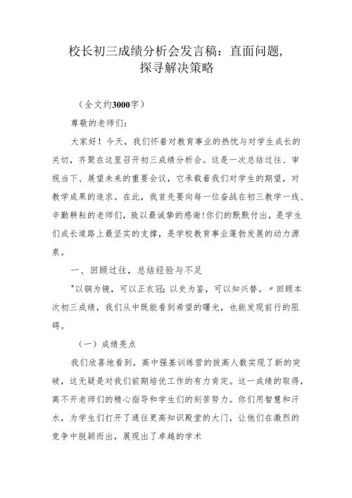 校长初三成绩分析会发言稿：直面问题探寻解决策略.docx