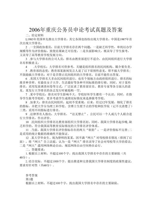 2006年重庆公务员申论考试真题及答案.docx