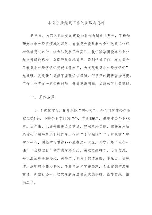 非公企业党建工作的实践与思考.docx
