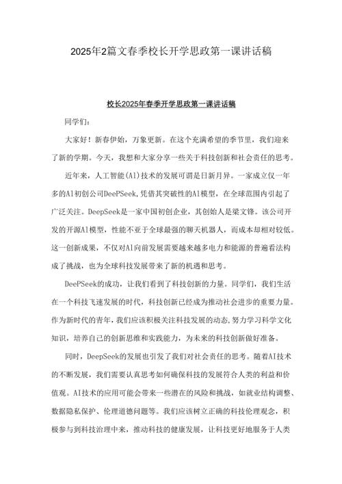 2025年2篇文春季校长开学思政第一课讲话稿.docx