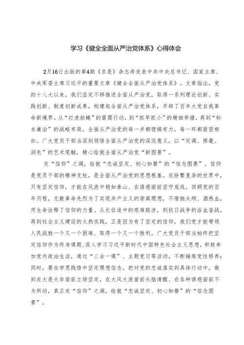5篇 学习《健全全面从严治党体系》心得体会最新.docx