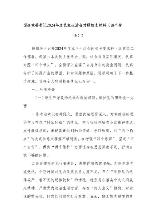 国企党委书记2024年度民主生活会对照检查材料（四个带头）2.docx