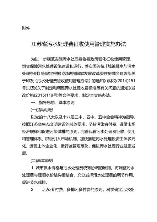 江苏省污水处理费征收使用管理实施办法 - Jiangsu.docx