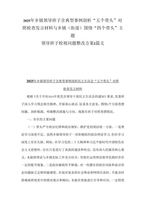 2025年乡镇领导班子含典型事例剖析“五个带头”对照检查发言材料与乡镇(街道)围绕“四个带头”主题领导班子检视问题整改方案2篇文.docx
