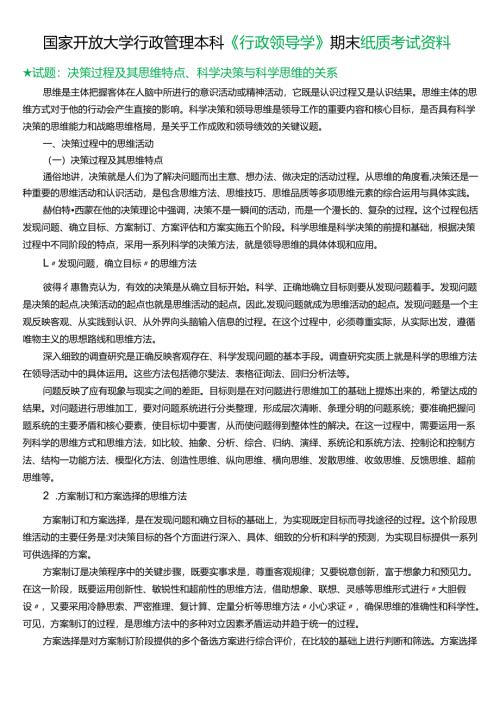 ★试题：决策过程及其思维特点、科学决策与科学思维的关系.docx
