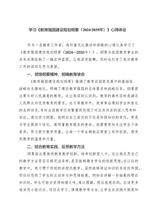 学习《教育强国建设规划纲要（2024-2035年）》心得体会(精选七篇).docx