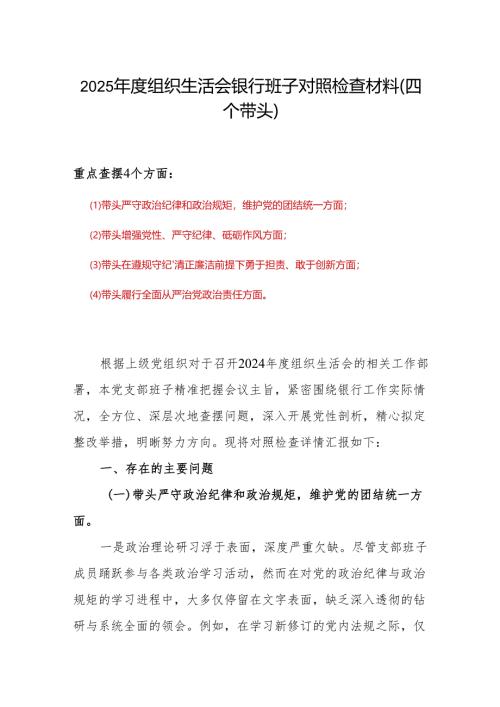 2024年组织生活会对照“四个带头”(带头增强党性、严守纪律、砥砺作风等方面)个人对照检查发言材料(六篇合集）.docx