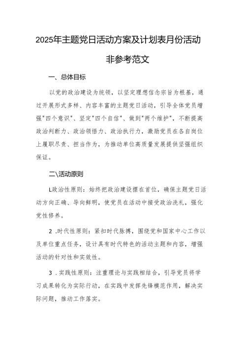 2025年主题党日活动方案及计划表月份活动安排参考范文.docx