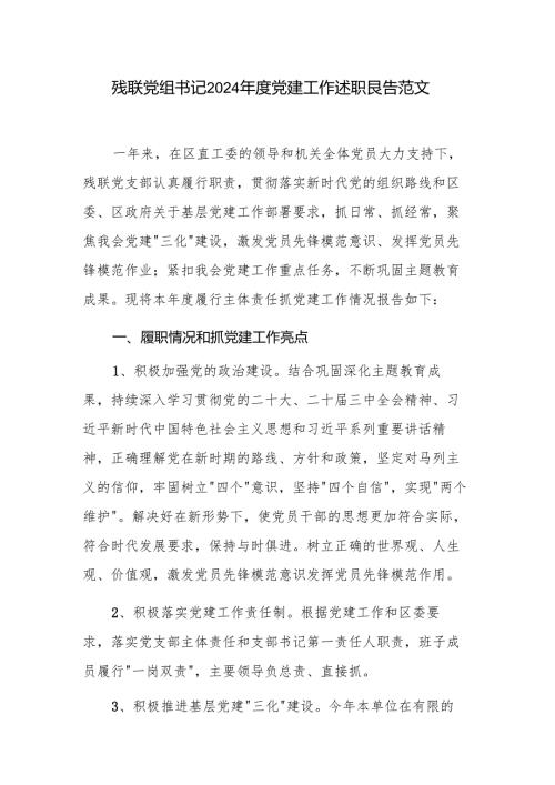 残联党组书记2024年度党建工作述职报告范文.docx