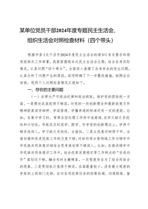 某单位党员干部2024年度专题民主生活会、组织生活会对照检查材料（四个带头）.docx