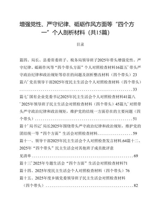 增强党性、严守纪律、砥砺作风方面等“四个方面”个人剖析材料（共15篇）.docx