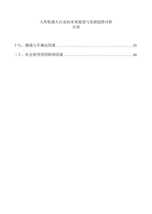 人形机器人行业的未来展望与发展趋势分析.docx