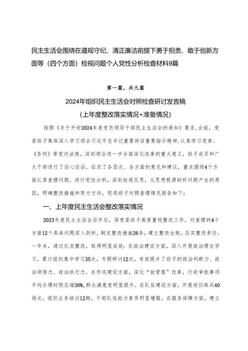 民主生活会围绕在遵规守纪、清正廉洁前提下勇于担责、敢于创新方面等（四个方面）检视问题个人党性分析检查材料9篇.docx
