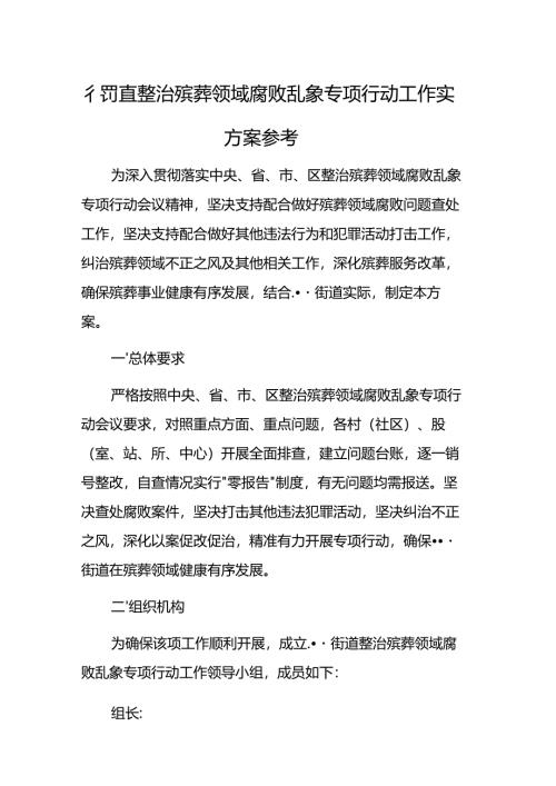 .街道整治殡葬领域腐败乱象专项行动工作实施方案参考范文