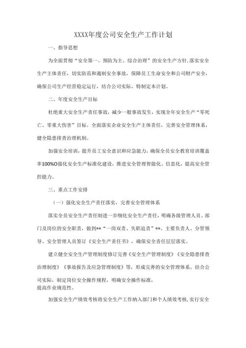XXXX年度公司安全生产工作计划.docx