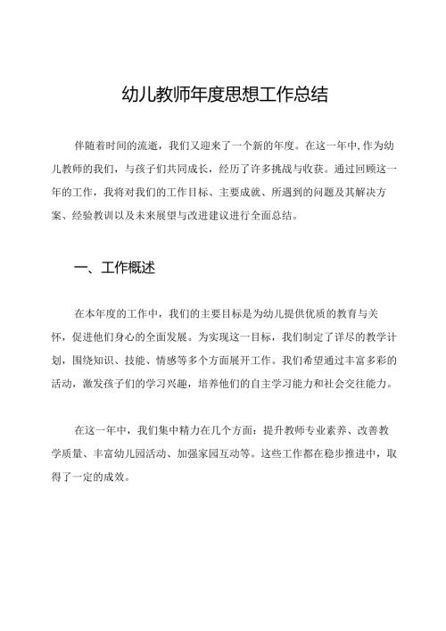幼儿教师年度思想工作总结.docx