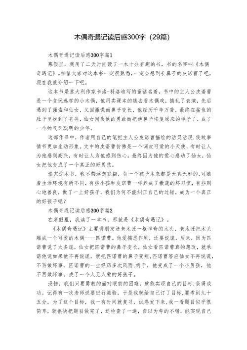 木偶奇遇记读后感300字（29篇）_17.docx