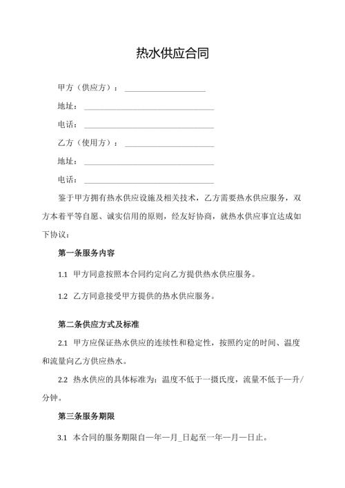 热水供应合同协议模板.docx